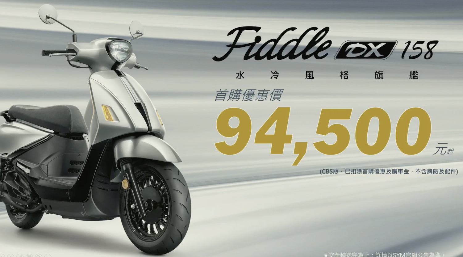 FIDDLE DX 158 CBS首購優惠價94,500元！